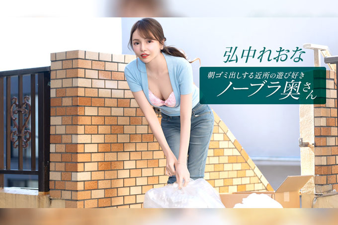 住在附近的活泼爱玩、不穿胸罩的妻子弘中玲奈，每天早上都会来倒垃圾。