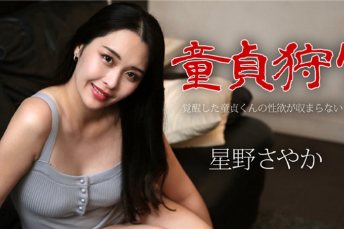 处女狩猎——觉醒的处女性欲无法遏制！ ～