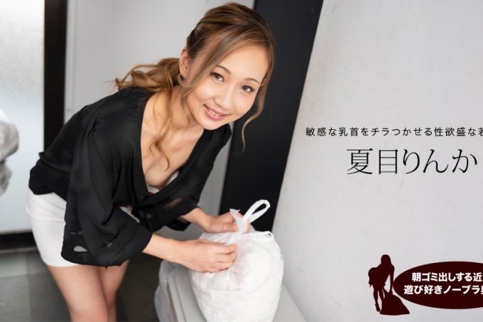 早上倒垃圾的俏皮无胸罩邻居妻子，夏目凛花