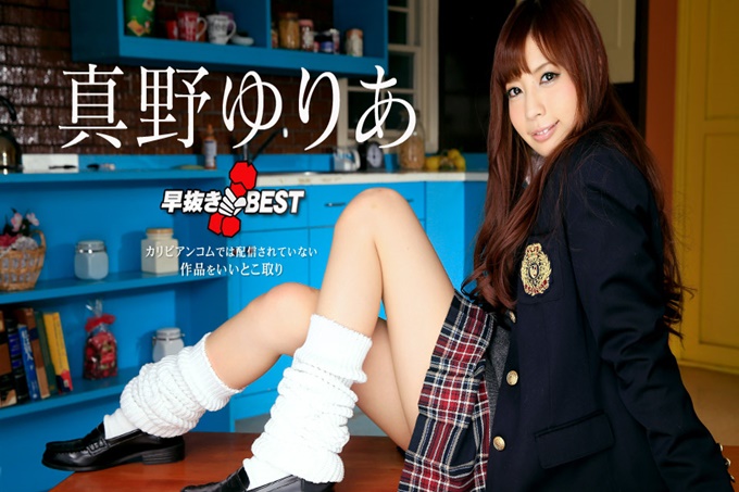 早日退出Yuri Mano BEST