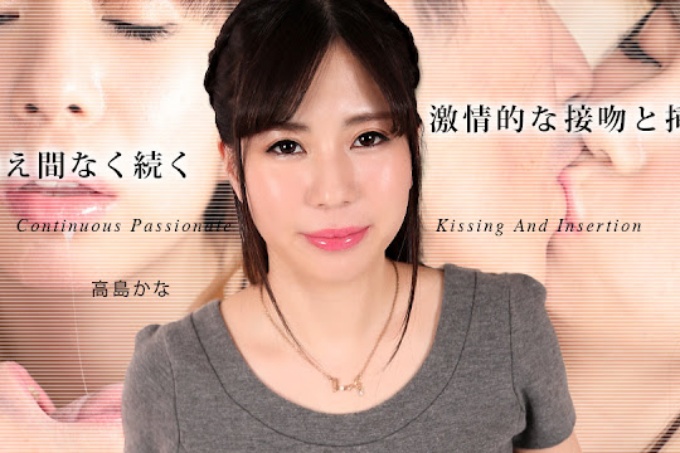 持续热情的接吻和插入5