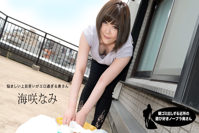 娜美·海崎（Nami Umisaki），附近一个顽皮的没有胸罩的妻子，早上把垃圾扔掉