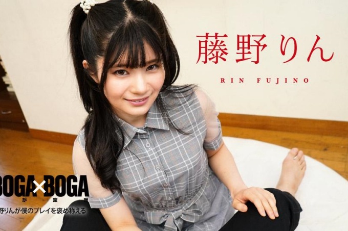BOGA x BOGA ～藤野凛称赞我的发挥～
