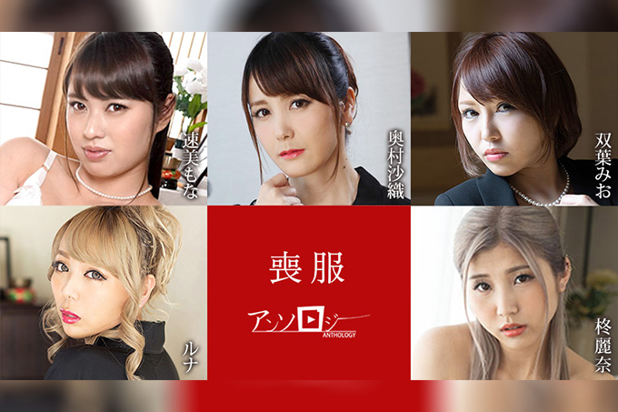丧服选集 速水莫娜 奥村沙织 双叶澪 露娜 柊丽奈