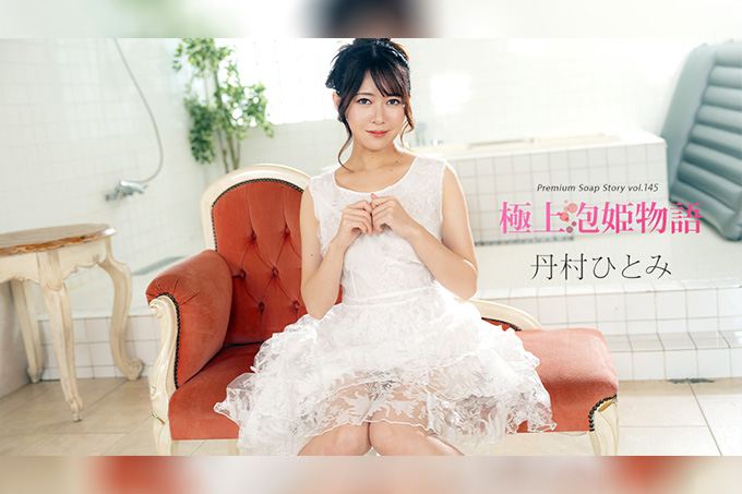 终极泡泡浴物语 Vol.145 丹村瞳