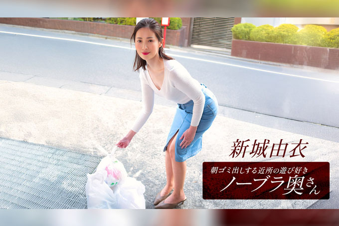 新条由衣，一位活泼爱玩、不穿胸罩的邻家家庭主妇，每天早上负责倒垃圾。