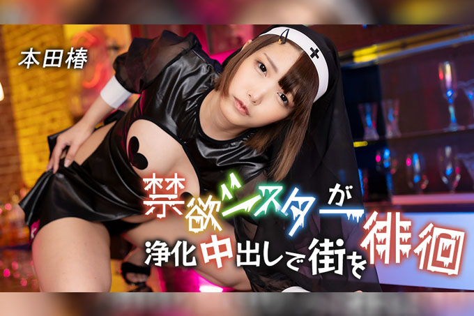 一位禁欲的修女在通过无保护性行为获得净化后，流落街头。