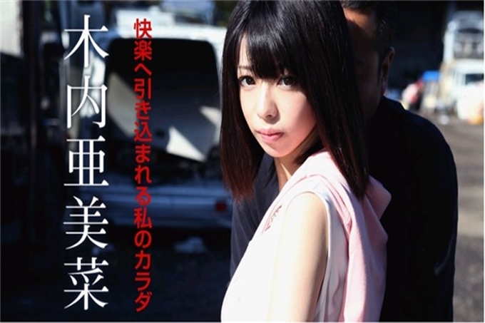 引导快乐的身体 木内亜美菜
