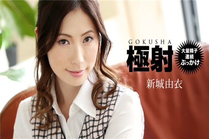 极射 新城由衣