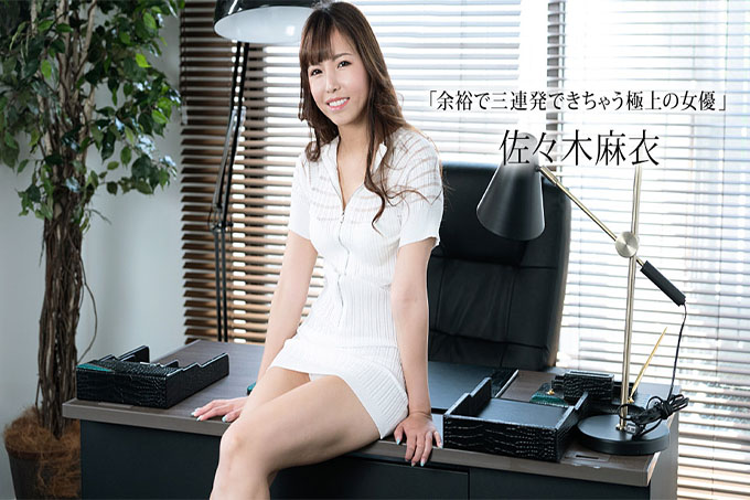 连续三次都买得起的极品女演员佐佐木麻衣
