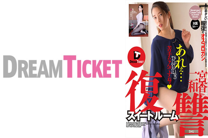 复仇套房 Waka Ninomiya