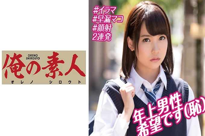 俺の素人 被零花钱吸引而来素人们 『虽然有喜欢的男生，。能商量一下吗…？如果可以的话，我希望比我年长的男性』我半信半疑地联系了他，结果他真的来到了约会地点。在外面反复谈几次的幽会，成功地拉进了家里！实际上超可爱，也是很弱的M，能两个人独处真是太幸运了！