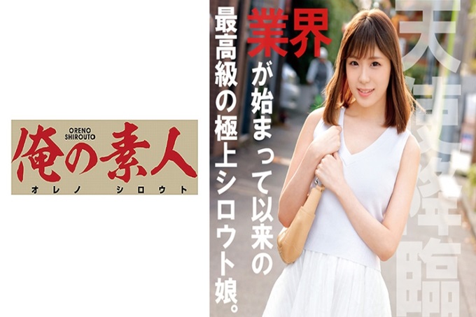 俺の素人 ましろ 国民美少女终于登场了！在与天使相认的白皙美体里（上）一边渗出汗一边粘糊糊地做了「变得可笑…」绝顶天国！想再一次品味的中出恳求→想用美腿引导抽插开发完成！