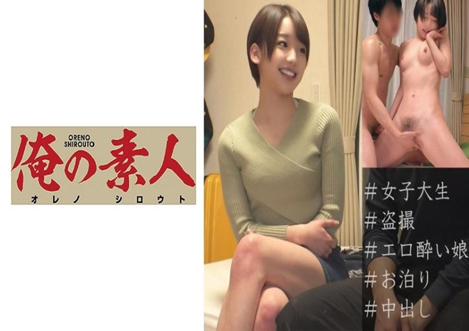俺の素人-Z- らん #偷拍#大学●女子大学文学部#短发#痴女私立大学#带着自己的家#做爱天才喝酒，散发着不想回去的灵气，所以邀请她到自己家里来。