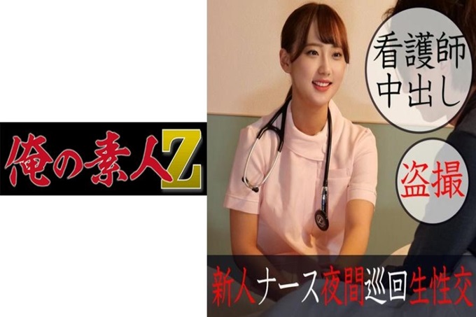 俺の素人-Z- のぞみ #医院#深夜#病房#护士#患者#夜间巡回#秘密#性交#阴道内射精#偷拍夜班中的现役护士在深夜的病房里认真地说服！忘记给护士们色情的身姿避孕套的事！本能地在里面连发！