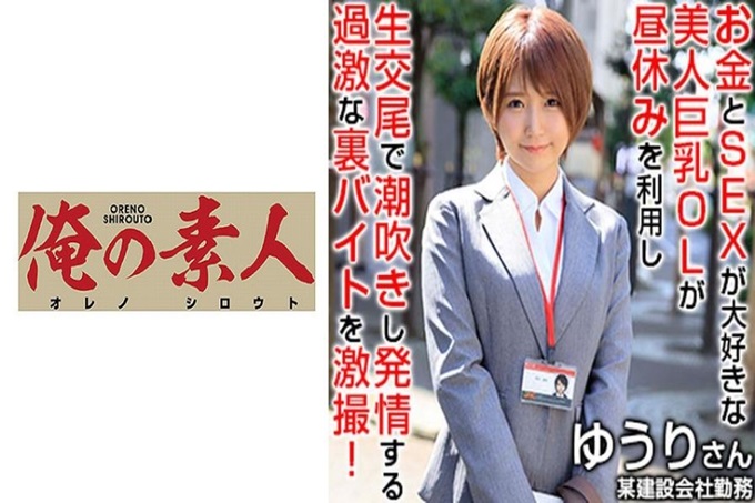 俺の素人ゆうりさん在东京都内某建设公司担任事务和会计的入职第一年的美女巨乳OL,仅仅凭借公司的薪水生活费就足够了,因为想在短时间内挣到自己喜欢的乐团演唱会和周边费用,所以在午餐时间内给予了援助在SNS上寻找喜欢的人!非常喜欢金钱和做爱的她,开放丰满的身体,穿着西装,淫口贪吃男人的肉棒,用玩具攻击多次被玩弄,插入发射也用追加费用接受,陶醉在快感中!