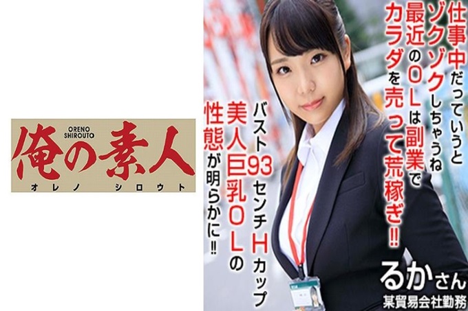 俺の素人るかさん进入公司二年的OL在从事进口杂货、食品销售、批发的贸易公司工作，仅仅凭借公司的薪水生活费就足够了，想在短时间内挣去见住在海外的男朋友的出国费，所以限定在午餐时间内在SNS上寻找帮助自己的人！最喜欢金钱和性爱她穿着西装摇动着H罩杯的爆乳向男人挑衅！