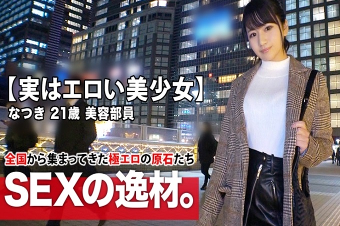【实际上是色情美少女】21岁【与川口春◯相似】参上!她平时做美容部员的理由是“工作压力和寂寞?”性欲高涨到极限【快要爆发了】脱掉的话【巨乳&色情屁股】感度好!口交很好!