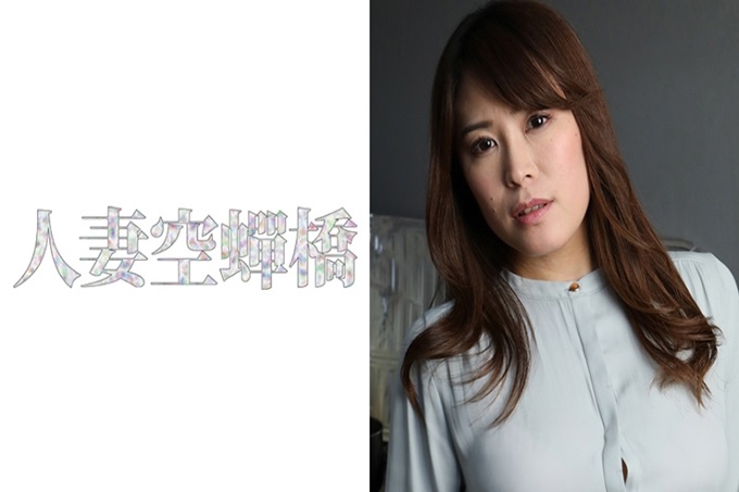 人妻空蝉桥 结香さん 以为是整洁的人妻却完全不同。一开始虽然很害羞，但被打破常规，被电动按摩棒弄得神魂颠倒，被插进振动中露出了本性。在被枷锁束缚的状态下口交，和外表相反的是“请再弄！”眼眶里含着泪恳求着。确实是真性的丑女。