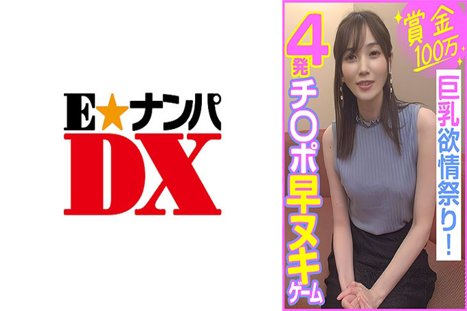 奖金100万日元，4公鸡快拆比赛，巨乳欲望祭！