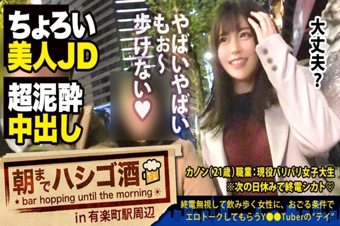 【烂醉大学生中出】×【超敏感体质&变态水龙头●这个厉害的鬼潮】×【脸值SS级】×【F罩杯的超绝美巨乳是国宝级】※老练男演员，意外的暴发“中出”ww：从早喝到晚59 in有乐町车站周边