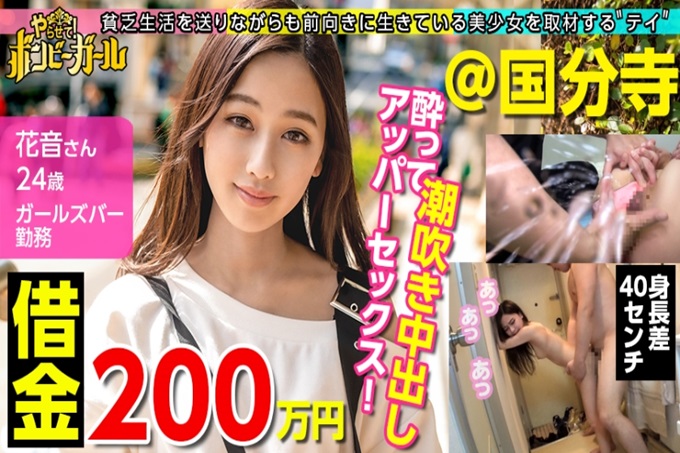 【搭配迷你辣妹中出！ 】【欠款200万日元】【本期存款率No.1】老家的电力和自来水都停止了，非常贫困！父母离婚！明朗地讲述了平淡的生活，但每天喝酒到崩溃，这是逃避现实！ ？醉酒后无法控制色情模式，大兴奋！顺利中出！ ！