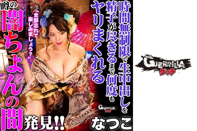 ゲリラ なつこ 听说在某旅馆内，在精子用尽之前，会反复吸食精子！到底“黑暗”真的存在吗！ ？