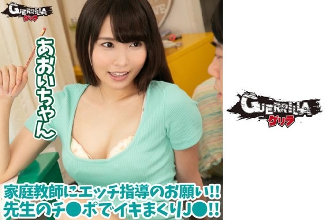 ゲリラ あおいちゃん 对性爱感兴趣。想用刚学会的诱惑技能逼近家庭教师,色情的指导也请求! !刚刚记住了心情舒畅的女高中生不能止住用老师的肉棒插一个劲地指导! !