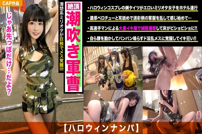 【万圣节搭讪】清秀系宅美少女一边害羞一边连续喷水！贯穿阴道的快感使雌性的本性觉醒！用面部精液面膜色情化装也升级ww
