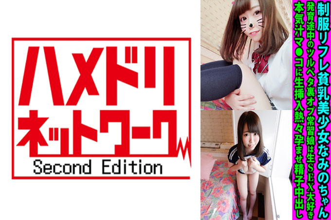 Namino-chan，一个美丽的小乳房女孩，穿着制服，仍在成长。她喜欢原始性爱。她用精子让她的阴户受孕并在体内射精。