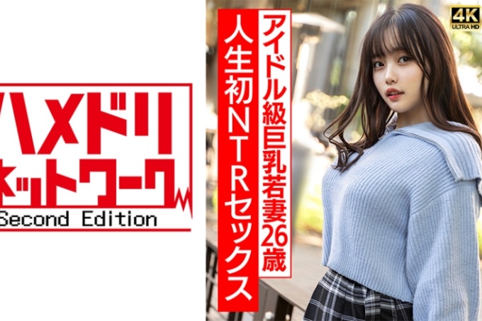 26 岁丰满大胸年轻妻子因第一次 NTR 性爱而兴奋并被生操！