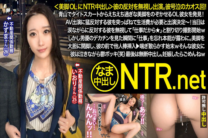 <NTR中出美腿白领> 我不顾他的反对出现了。混乱的一集，他哭了！我在青山发现了一位办公室女士，她的性感双腿从紧身裙中露出来！尽管他强烈反对出演AV，但她还是决定出演AV，因为她需要生活费！拍摄当天，她不顾他含泪的抗议，说：“这是工作★”，然后开始拍摄。然而，当她看到男主角的大鸡巴的那一刻，她忘记了“工作”，她的本能显露出来。 。她大胆地张开美腿，将另一个男人的阴茎插入到他面前▶︎ 不断地呻吟着，哭泣着，郁闷着（笑），最后未经允许中了体内射精。