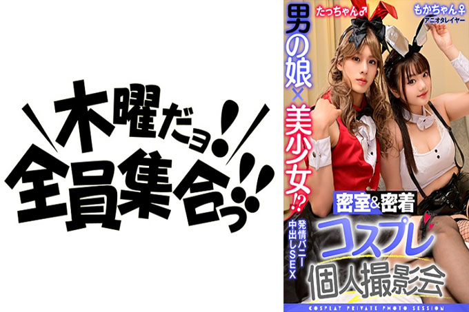 男孩的女儿x美丽的女孩！ ？密室&亲密的cosplay个人写真集vol.14 Aniota层Moka-chan＆Tacchan版