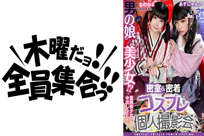 男人的女儿x漂亮的女孩！ ？密室＆粘连Cosplay个人写真集Vol.15 Potre Model Noka-chan＆Azu-nyan版