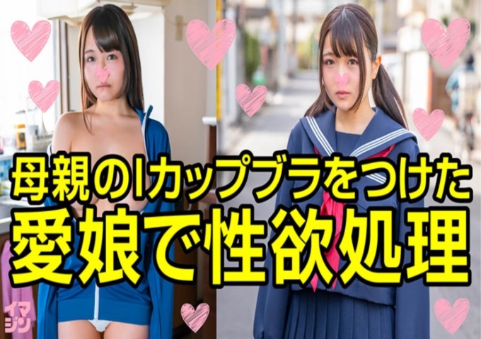 Imagine 高桥Hちゃん 乳房拯救世界…大家好，我是收集全国近亲通奸视频的“家庭内部情况”的萝莉叔父。现在我想被埋没在乳房里。啊，累了。生活、工作、人生都累了…吃饭、洗澡、上厕所都累了…最近很忙。不能在家里玩，压力也很大。那么累的我，想被大大的、温柔的、如同西方女神般的乳房所掩埋。推定I罩杯的完美乳。形状也很漂亮，和那边的奶女们区别很大。女●生的鲜嫩肌肤，弹性十足的奶。你这母牛！
