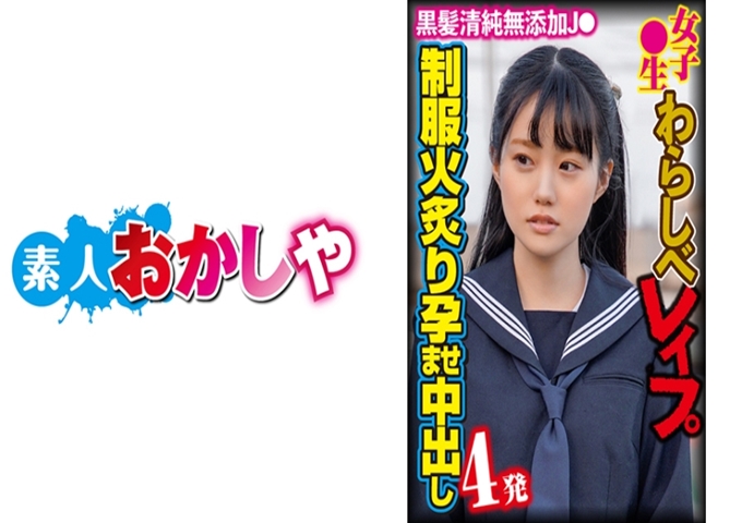 素人おかしや りさ “不能发出声音，你知道吗？”被好友叫到不受欢迎的建筑物来的清纯派学生！马上把制服撕开！欺负乳头！无止境地敲打耳语的暴风雨，对不起请原谅我…”！别放开！平时就叼着吧！