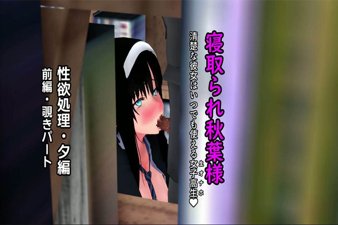 [第 1 部分完成] 戴绿帽子秋叶大人，随时可以使用原始自慰的整洁女友，晚上第 1 部分