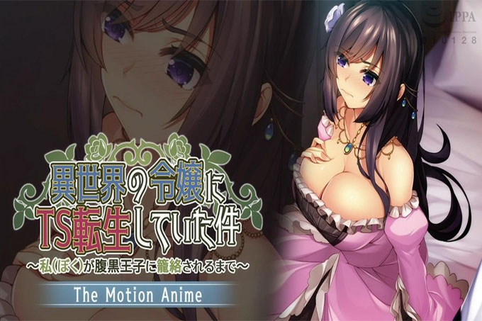 转生为异世界TS小姐的事例～直到和黑心王子纠缠在一起～