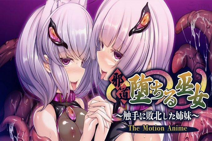 堕入邪恶的巫女~被触手击败的姐妹~动作动画