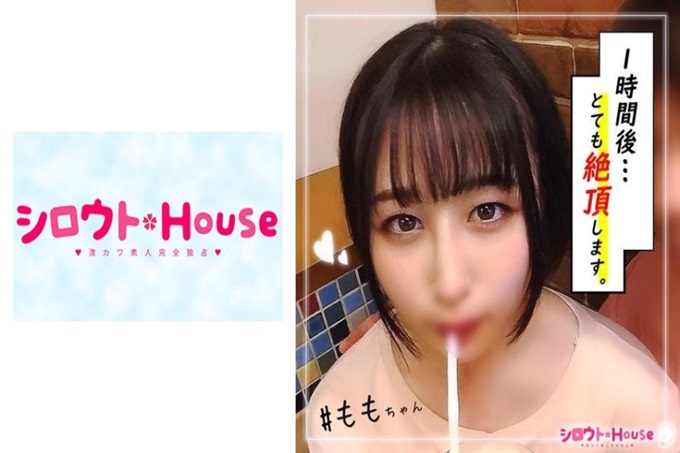 シロウトHouse もも(19) 在街上发现的超上等玉素人最前线！ ！我的人生也不是抛弃的！ ！还在成长中！ ？种类罕见的天然素材和奇迹遭遇！ ！无论怎么看都无法隐藏对细嫩肌肤未●年体的困惑（笑）平时微笑可爱的笑容♪进入做爱模式的话…出神的脸很可爱