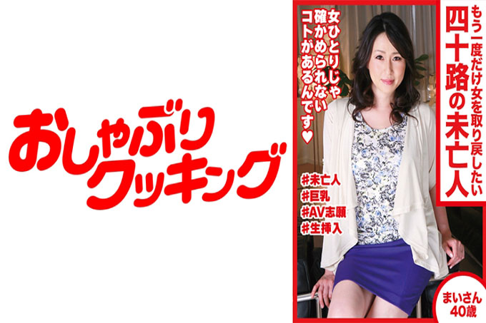 Mai-san,40岁,四十多岁的寡妇,只想重新找回女人
