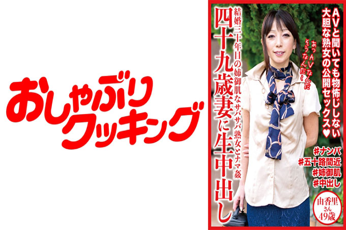 由香里 49 岁 49 岁的妻子