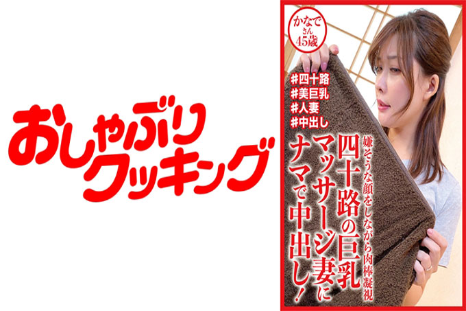 为四十多岁的巨乳按摩妻子进行的原始阴道射精！奏, 45 岁