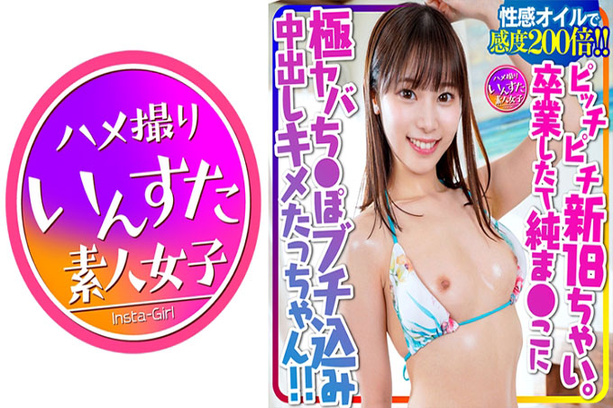 [涮涮生女儿] Pitch Pichi 新 18 柴。 Kimeta-chan 刚刚毕业，在纯洁的阴户中射出阴道精液！ ！！用性油敏感200倍！脑中射精液 → 快感下降了！ [我喜欢牛肉碗]