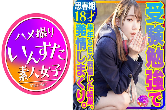 【超萌18岁】凶猛小制服美少女备考忍了半年性爱发情的超值个人POV！抽搐纯白青春期美体【严禁流出】