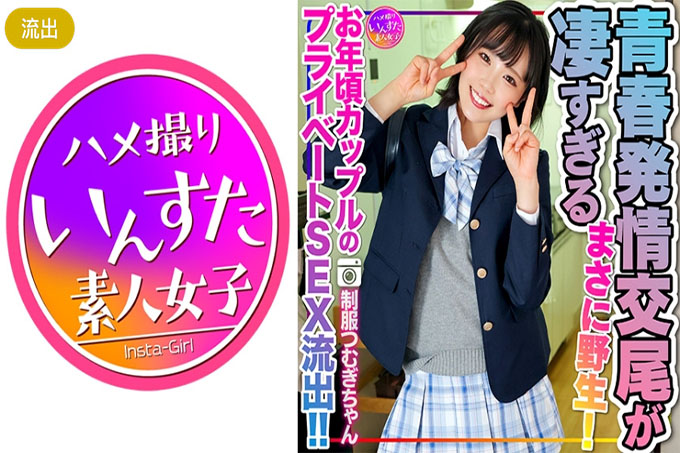 [令和的性欲] 紬酱在J●制服，私人性爱泄露了一对年长夫妇！ ！用尚未发育的身体吞噬快感的青年男子的发情交配，实在是太惊人了。简直狂野！