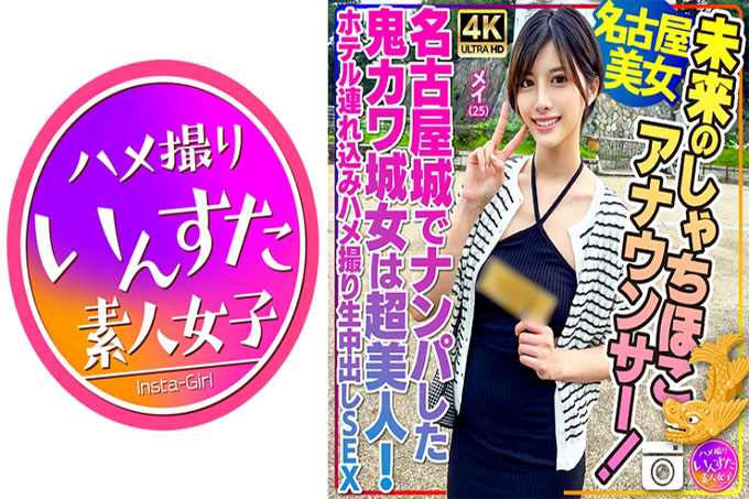 未来的鯱驷播音员！梅，25岁，在名古屋城偶遇的鬼川城妹，超级漂亮！