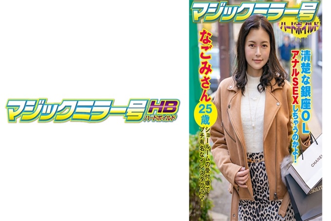 マジックミラー号ハードボイルド なごみ 说到银座就让人憧憬的高级品牌。我问了一下那个垃圾箱的后面。容貌端丽，果然银座的女性必须要这样！而且还可以看到著名的Instagram的屁股，真是让人兴奋啊！ “在美容外科经常做。今天也要做屁股吗？怎么会（笑）”平时就很注意外表的话精油按摩→电按摩，然后高潮了！