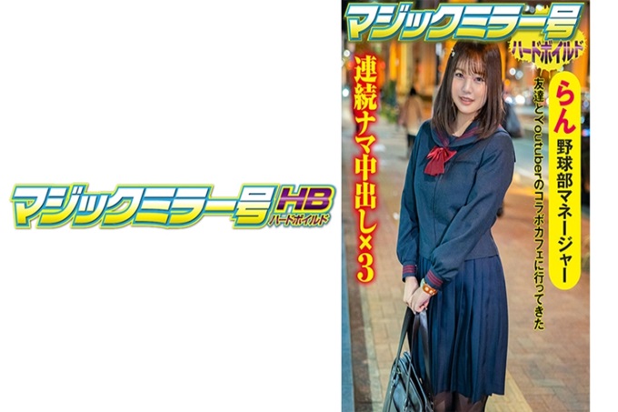マジックミラー号ハードボイルド らん 和朋友去了you●uber的合作咖啡店回来。就读于超名门升学学校的大小姐。听说你是棒球部的经理。尽管如此，穿着那样的黑色紧身裤也可以吗（笑）带到魔镜号，试着探询容易高潮的体制调查，「潮吹？（笑）我有男朋友…”但是，交了钱就有的签名！制服和黑色紧身裤和手脚约束的合作令人期待！哇，很敏感？用柔软的笔触咚咚，脱掉后超粉红