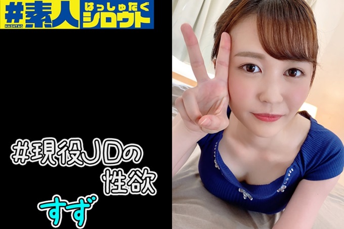 #素人 ～はっしゅたぐシロウト～ すず 不交男朋友，只顾着做爱。对习惯了那样的每天的素人刺激和制造回忆的性爱摄影！ ！现役大学生的外表无法想像的性感。一进入房间就马上以气势显示魅力！ ！已经完全湿了，淋浴的时候顺便一发！ ！只是插入的感觉用全身感受到的快感立刻就很有活力！ ！